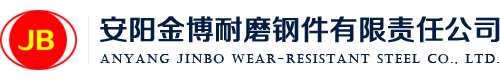 安陽(yáng)金博耐磨鋼件有限責任公司